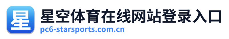 星空体育在线网站登录入口